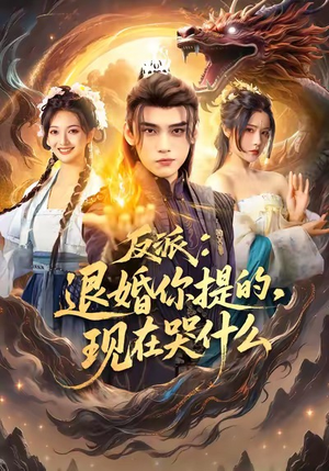 反派退婚你提的现在哭什么(82集) 反派退婚你提的现在哭什么(82集)热播短剧追不停