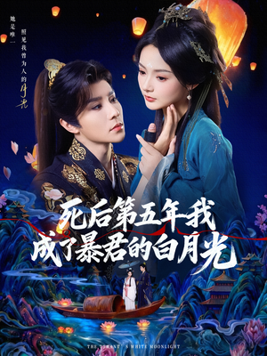 死后第五年我成了暴君的白月光(78集) 死后第五年我成了暴君的白月光(78集)短剧上头又好看