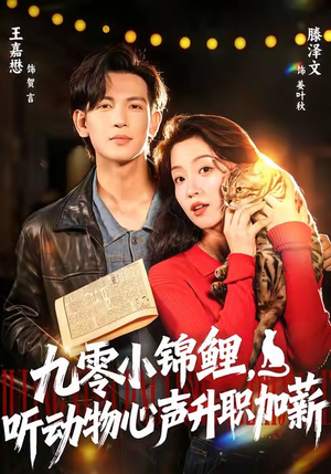 九零小锦鲤,听动物心声升职加薪(81集) 九零小锦鲤,听动物心声升职加薪(81集)超甜短剧分享