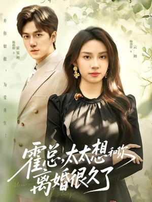霍总,太太想和你离婚很久了(80集) 霍总,太太想和你离婚很久了(80集)免费短剧全集看