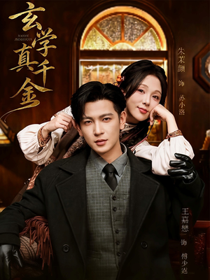 玄学真千金(80集) 玄学真千金(80集)无需会员免费看