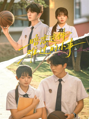 暗恋这件难过的小事(80集) 暗恋这件难过的小事(80集)抢先看热门短剧