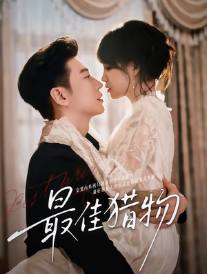 最佳猎物(80集) 最佳猎物(80集)短剧免费分享