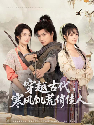 穿越古代,寒风饥荒俏佳人(63集) 穿越古代,寒风饥荒俏佳人(63集)夸克网盘观看