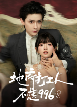 地府打工人不想996(75集) 地府打工人不想996(75集)热播短剧抢先看