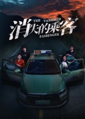消失的乘客(35集) 消失的乘客(35集)精彩短剧免费看