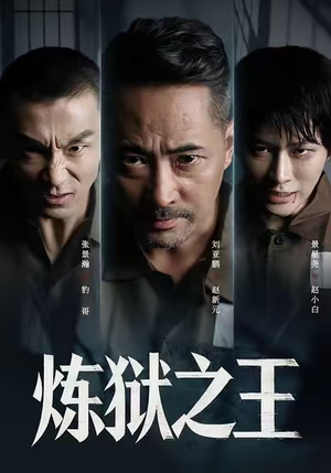 炼狱之王(60集) 炼狱之王(60集)简直不要太好看