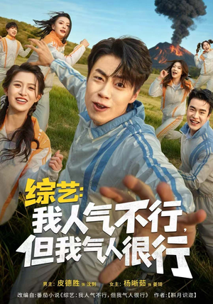 综艺:我人气不行,但我气人很行(80集) 综艺:我人气不行,但我气人很行(80集)最近很火的短剧