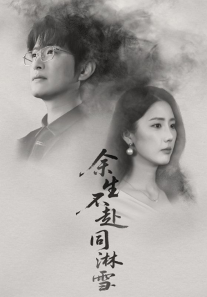 余生不赴同淋雪(70集) 余生不赴同淋雪(70集)网盘在线观看