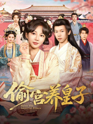 偷宫养皇子(85集) 偷宫养皇子(85集)超甜短剧分享