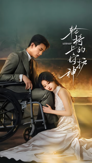 轮椅上的守护神(25集) 轮椅上的守护神(25集)热播短剧全集看