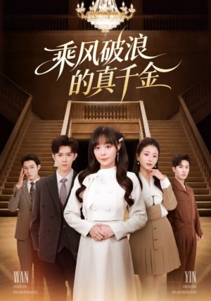 乘风破浪的真千金(74集) 乘风破浪的真千金(74集)无需会员轻松看