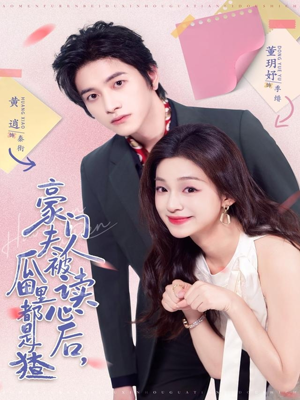 豪门夫人被读心后,瓜田里都是猹(80集) 豪门夫人被读心后,瓜田里都是猹(80集)最新上映的短剧