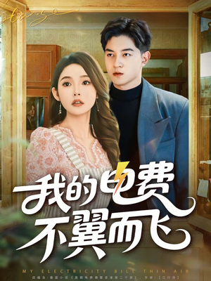 我的电费不翼而飞(60集) 我的电费不翼而飞(60集)短剧太精彩了