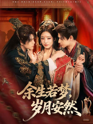 余生若梦,岁月安然(60集) 余生若梦,岁月安然(60集)热门短剧看不停