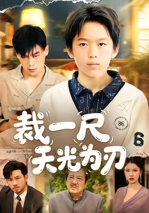 裁一尺天光为刃(70集) 裁一尺天光为刃(70集)热门短剧看不停