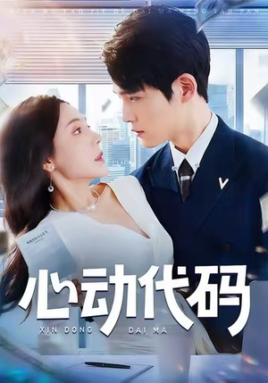 心动代码(60集) 心动代码(60集)追风的女孩短剧