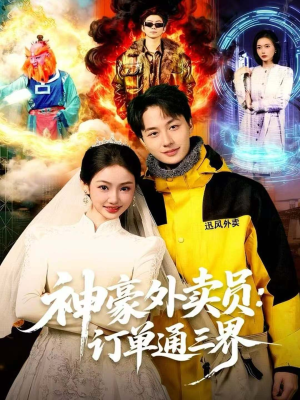 神豪外卖员:订单通三界(60集) 神豪外卖员:订单通三界(60集)短剧太精彩了