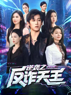 逆袭之反诈天王(71集) 逆袭之反诈天王(71集)短剧太精彩