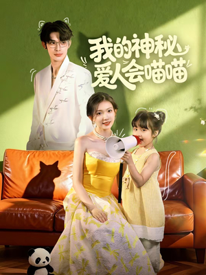 妈咪猫仙爹地上门求娶啦(60集) 妈咪猫仙爹地上门求娶啦(60集)热门短剧抢先看