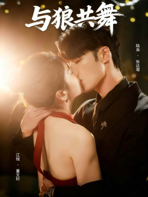 与狼共舞(60集) 与狼共舞(60集)零花钱看整部剧
