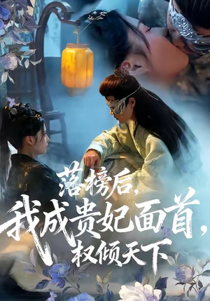 落榜后我成贵妃面首权倾天下(81集) 落榜后我成贵妃面首权倾天下(81集)短剧热门合集