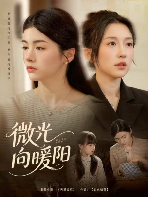 微光向暖阳(60集) 微光向暖阳(60集)免费短剧合集
