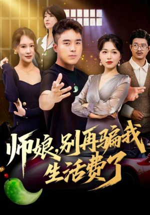 师娘,别再骗我生活费了(80集) 师娘,别再骗我生活费了(80集)第32集