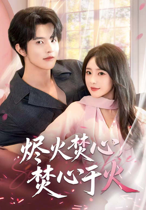烬火焚心,焚心于火(60集) 烬火焚心,焚心于火(60集)好看短剧看不停