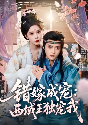 错嫁成宠西域王独宠我(60集) 错嫁成宠西域王独宠我(60集)短剧太好看了