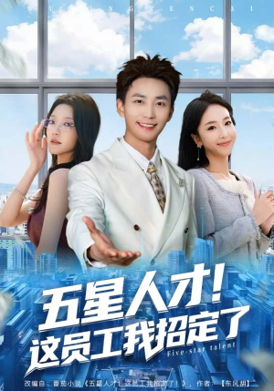五星人才!这员工我招定了(80集) 五星人才!这员工我招定了(80集)夸克网盘观看