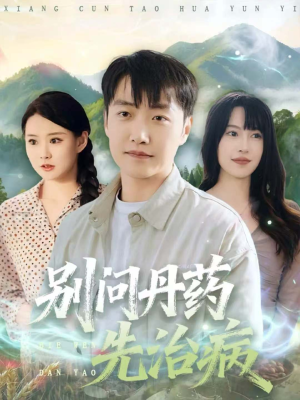 别问丹药先治病(67集) 别问丹药先治病(67集)恋爱短剧分享