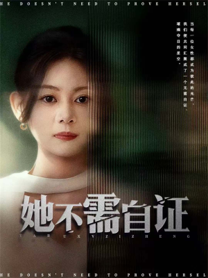 她不需自证(66集) 她不需自证(66集)男频短剧推荐