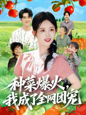 种菜爆火,我成了全网团宠(65集) 种菜爆火,我成了全网团宠(65集)在线观看完整版