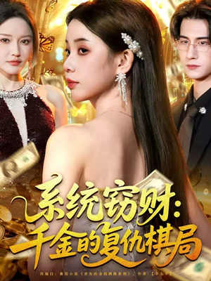系统窃财:千金的复仇棋局(60集) 系统窃财:千金的复仇棋局(60集)直接看到大结局