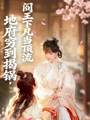 地府穷到揭锅,阎王下凡当顶流(80集) 地府穷到揭锅,阎王下凡当顶流(80集)好看的短剧来了