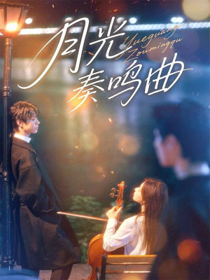 月光奏鸣曲(70集) 月光奏鸣曲(70集)免费短剧就是爽