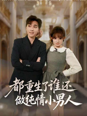 都重生了谁还做纯情小男人(80集) 都重生了谁还做纯情小男人(80集)快来看短剧