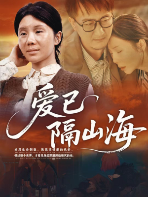 爱已隔山海(60集) 爱已隔山海(60集)在哪里看