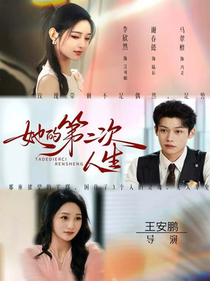 她的第二次人生(80集) 她的第二次人生(80集)好短剧分享
