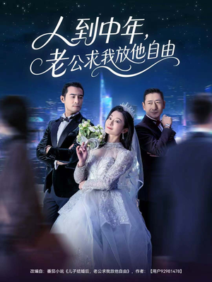 人到中年,老公求我放他自由(60集) 人到中年,老公求我放他自由(60集)精彩短剧看全集