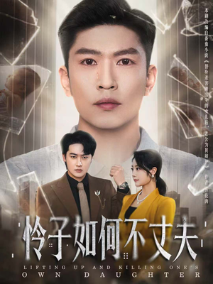 怜子如何不丈夫(60集) 怜子如何不丈夫(60集)超好看古装短剧