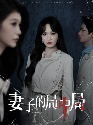 妻子的局中局(36集) 妻子的局中局(36集)UC网盘在线看
