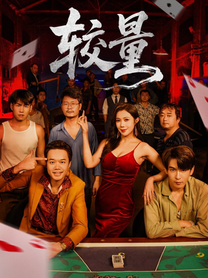 较量(70集) 较量(70集)好看的短剧分享