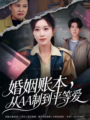婚姻账本,从AA制到平等爱(60集) 婚姻账本,从AA制到平等爱(60集)每日短剧分享