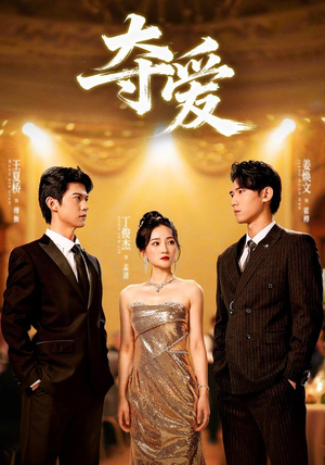 夺爱(55集) 夺爱(55集)最热门短剧来了