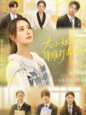 大小姐的降维打击日记(80集) 大小姐的降维打击日记(80集)热门短剧推荐。