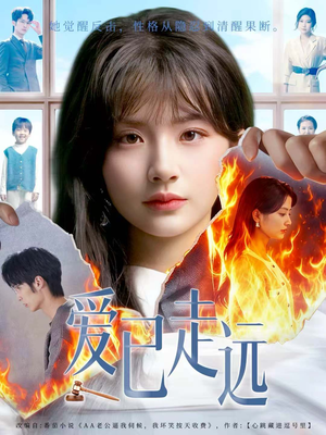 爱已走远(60集) 爱已走远(60集)热门短剧追不停