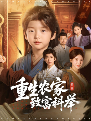 重生农家致富科举(81集) 重生农家致富科举(81集)百度在线观看