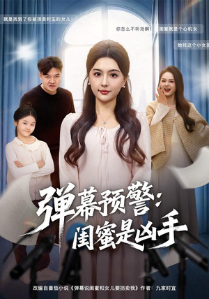 弹幕预警闺蜜是凶手(60集) 弹幕预警闺蜜是凶手(60集)好看短剧追不停